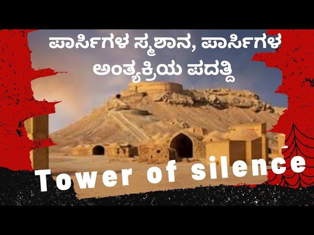 Tower of Silence | Dakhma | ಪಾರ್ಸಿ ಜನಾಂಗದ ಆಂತ್ಯಕ್ರಿಯ ಪದ್ದತಿ| #parsism #cremation #towerofsilence