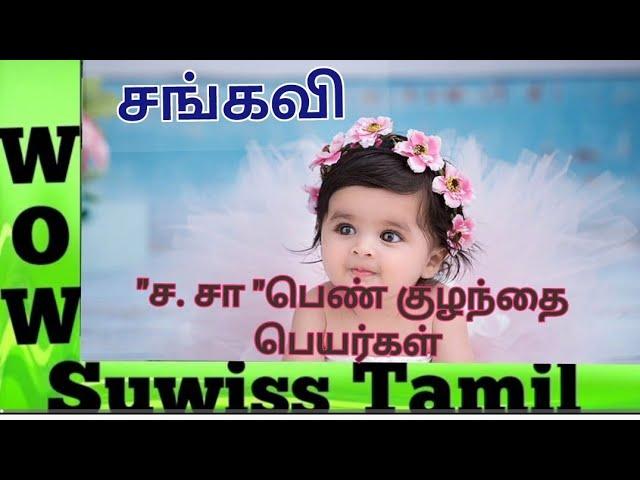 'ச. சா ' வரிசை பெண் குழந்தை பெயர்கள் /girl baby name's / girl baby names starts with 's' / girl baby