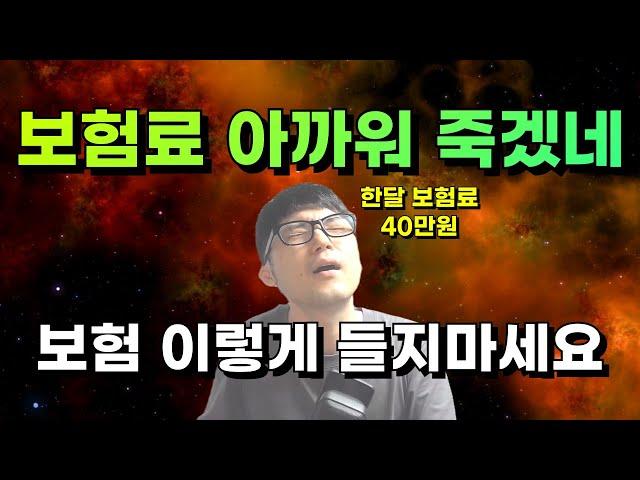 잘못 들면 평생 사기당하는 게 보험입니다. 제발 그냥 가입하지 마세요.
