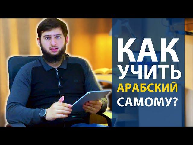 Как выучить АРАБСКИЙ ЯЗЫК самостоятельно? Пошаговая инструкция.