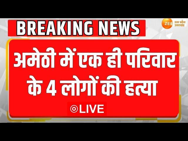 Amethi Murder News : अमेठी में एक ही परिवार के 4 लोगों की हत्या | Breaking News | Amethi Murder