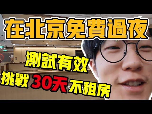 在北京“不花一分錢過夜”的方法！挑戰30天不租房，完整攻略，親身體驗！【六只肥羊】#中國生活 #vlog #中國社會 #北京