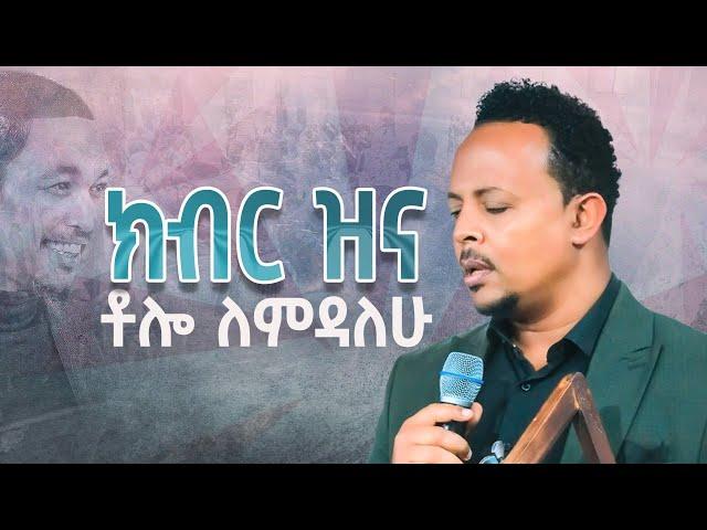 #ብቸኝነት አይሰማኝም#ተለቀቀ#እጅግ እጅግ አስደናቂ አምልኮ/ዘማሪ ዘካሪያስ||New Worship Protestant Mezmur 2023|Singer Zekariyas