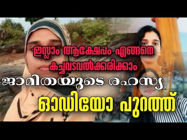 Jamitha Teacher Talks | ഇസ്ലാം ആക്ഷേപം എങ്ങനെ കച്ചവടവൽക്കരിക്കാം ജാമിതയുടെ രഹസ്യ ഓഡിയോ പുറത്ത്