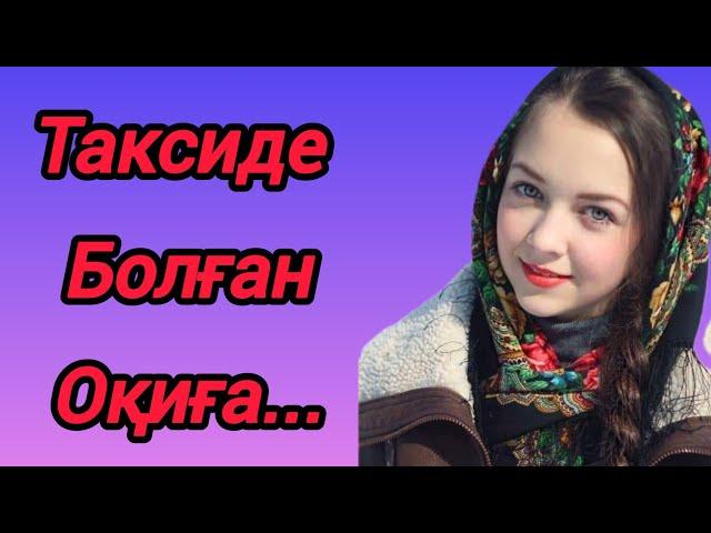 Таксист болған оқиға,Болган окига желисимен