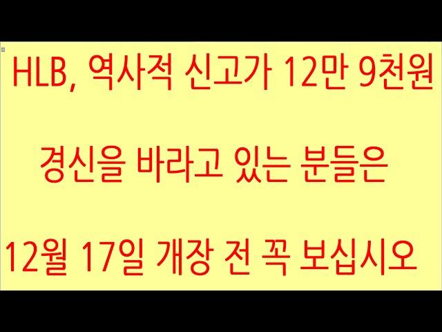 [HLB차트분석]대세 상승, 역사적 신고가 경신을 위해선 세력, 외국인이 매집을 끝내고 박스권 상단부를 돌파 안착해야 합니다. #hlb #에이치엘비 #주식