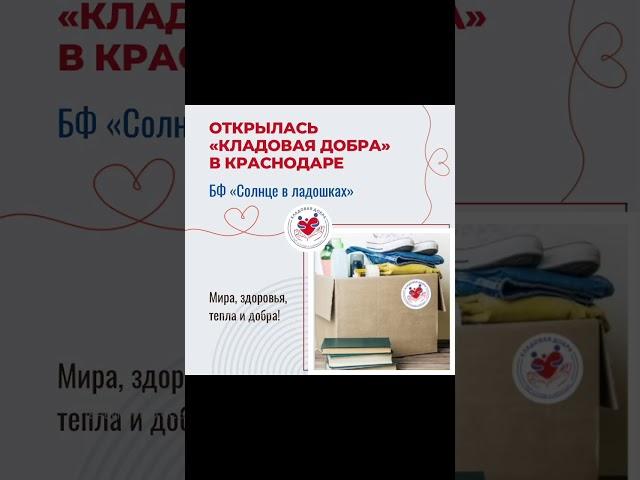 Наш БФ «Солнце в ладошках» открыл пункт приёма «Кладовая добра» в г. Краснодаре.