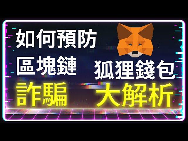 『MetaMask』使用操作 你了解狐狸錢包的使用? 預防區塊鏈詐騙 保護錢包資產『MetaMask』介面大解析 #metamask