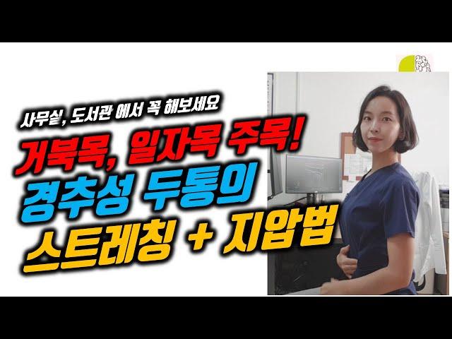 [맥켄지 두통 스트레칭] 신경과 의사의 경추성 두통 스트레칭/지압법/맥켄지운동/거북목 일자목 주목!!