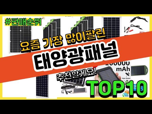 태양광패널 추천 판매순위 Top10 || 가격 평점 후기 비교