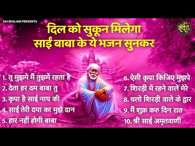TOP 10 साईं बाबा के चमत्कारी भजन | SAI BABA KE BHAJAN | NONSTOP SAI BHAJAN | BHAJAN