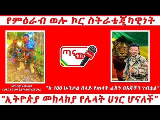 ጣና ግንባር፦ የምዕራብ ወሎ ኮር ስትራቴጂካዊነት፤  "ከ 100 ኩንታል በላይ የጠላት ሬሽን በእጃችን ገብቷል"፤ "ኢትዮጵያ መከላከያ የሌላት ሀገር ሆናለች"