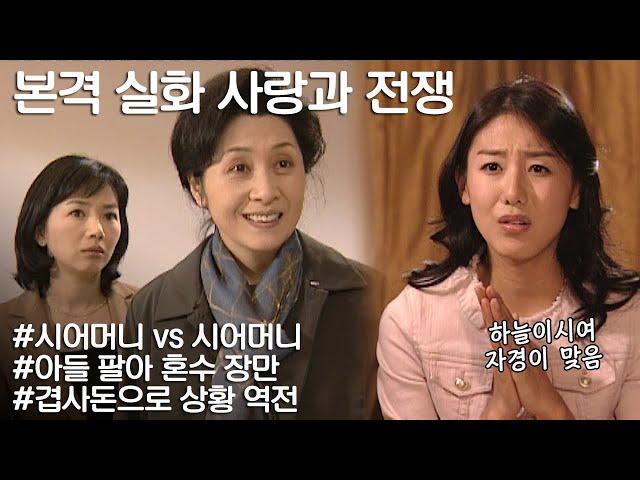 [사랑과 전쟁] 서로 혼수로 아들 장사하려다 결국 절단난 겹사돈 집안 ㅣKBS 20040312 방송