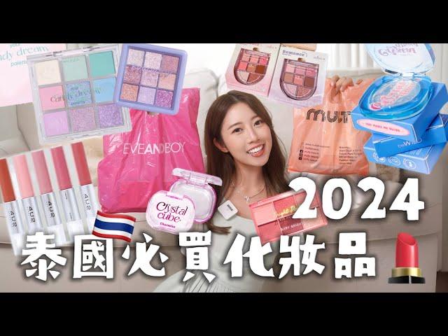 泰國必買 化妝品彩妝品牌曼谷自由行| 2024 開箱戰利品 Shopping Haul ️下集 | YanYan 陳欣茵