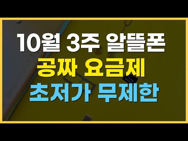 10월 3주 알뜰폰 추천 요금제 / 0원 요금 초저가