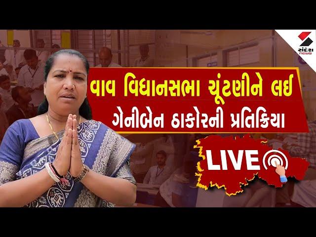 Vav Election Result 2024 | વાવ વિધાનસભા ચૂંટણીને લઈ ગેનીબેન ઠાકોરની પ્રતિક્રિયા | Geniben Thakor