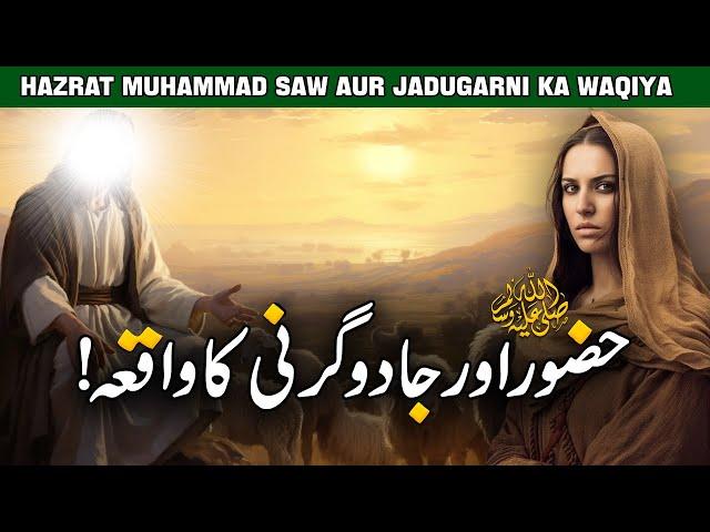 Hazoor ﷺ Our Jadugarni Ka Waqiya | Story of Muhammad ﷺ and  Magician | Seerat Un Nabi | Noor Islamic