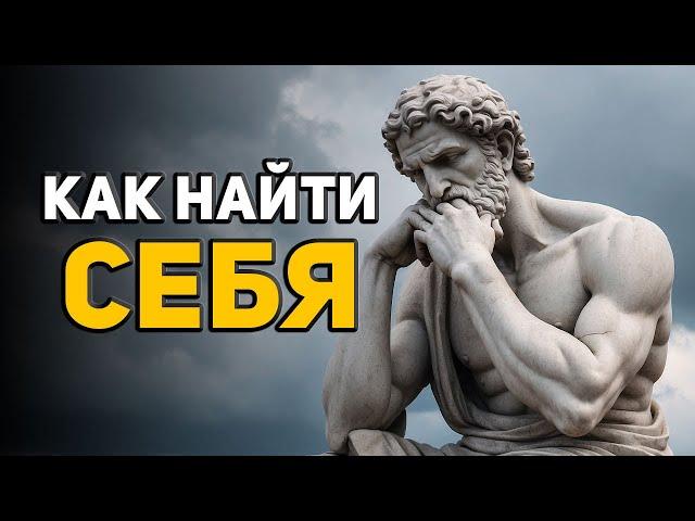 Как найти СЕБЯ и ЦЕЛЬ ЖИЗНИ | ДНЕВНИК СТОИКА