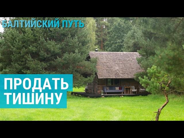 Сбежать от городской суеты в леса Латвии | БАЛТИЙСКИЙ ПУТЬ