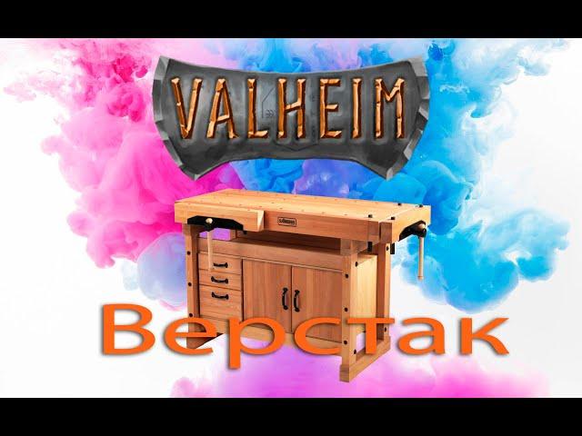 Valheim - верстак, начало игры, для чего он нужен как построить правильно, основа