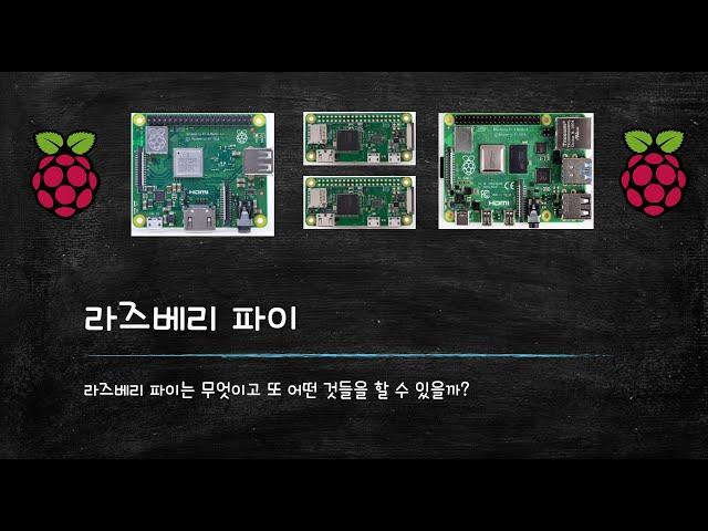 라즈베리파이(Raspberry Pi)에 대해 알아보자. 라즈베리파이는 무엇이고 또 어떻게 사용할 수 있을까?