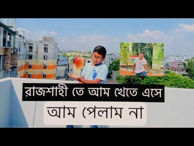 রাজশাহী তে আম খেতে এসে আম পেলাম না | siam chowdhury official | Dhaka - Rajshahy | vlog ||