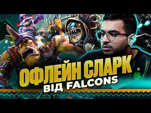 Офлейн Slark, Котрий Допоміг Falcons Вийти з Групи на Riyadh Masters 2024 в DOTA 2