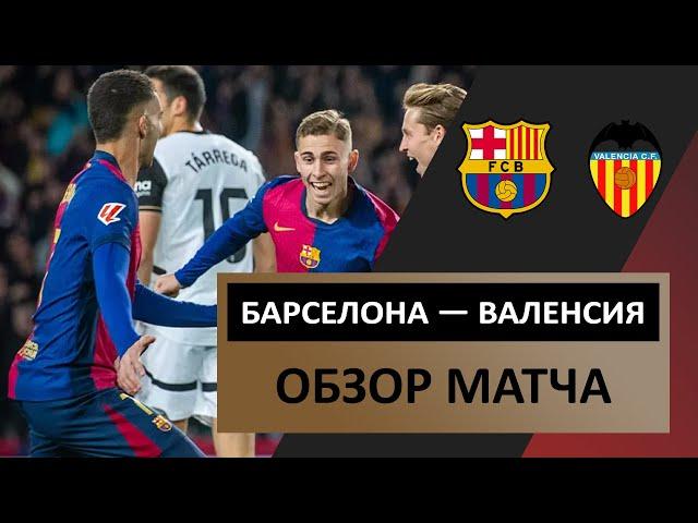 Барселона — Валенсия | 26 января 2025 года | Обзор матча | 21-й тур | Испания — Примера | Футбол