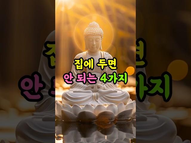 집에 두면 복이 막히는 4가지ㅣ불교지혜ㅣ마음수행ㅣ생활불교 #명언 #인생조언 #좋은글