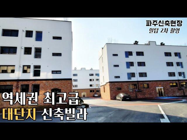 [파주신축빌라] 금촌역세권 대단지 최고오급 신축빌라 직영분양 금촌동 액기스 현장