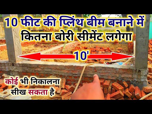 प्लिंथ बीम में कितना सीमेंट लगेगा कैसे निकाले | cement calculation in plinthbeam | plinth beam size