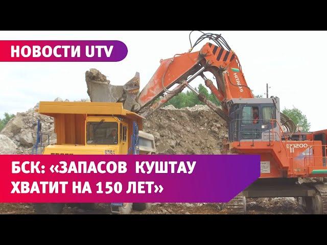 БСК: «Запасов шихана Куштау хватит на 150 лет производства соды»