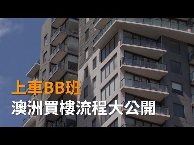 澳洲購買物業程序複雜 資深地產人拆解澳洲買樓過程 | SBS中文