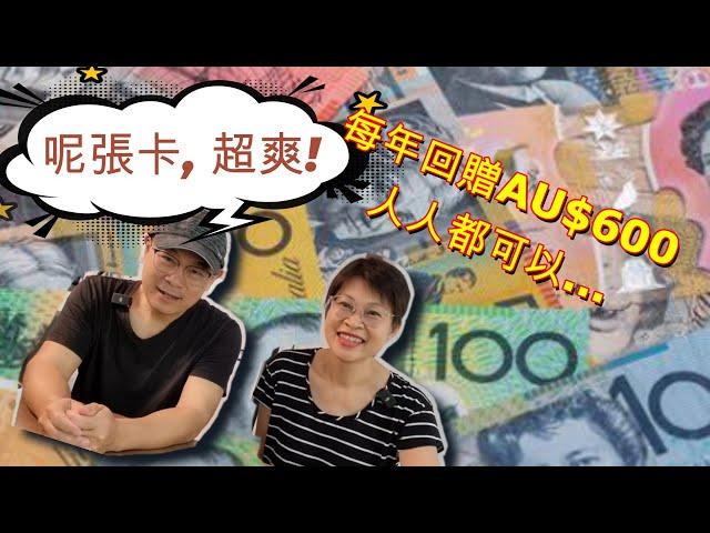 【872】呢張卡，超爽！每年回贈AU$600 人人都可以...｜HSBC everyday Global Debit｜香港人移民澳洲生活實況｜