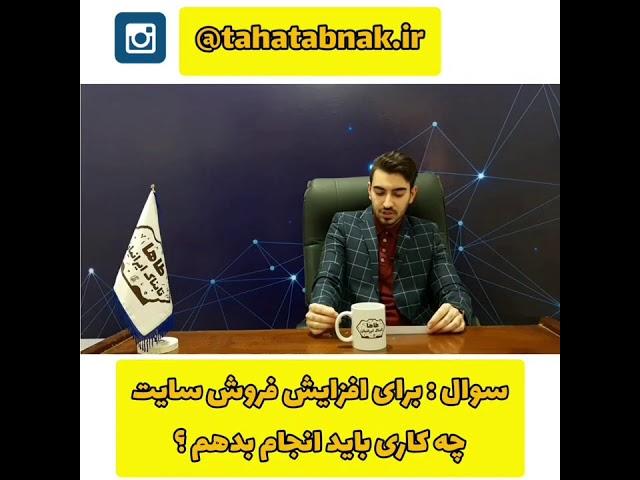 راهکار افزایش فروش برای فروشگاه اینترنتی
