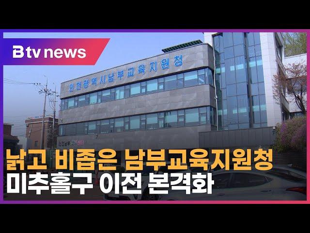 낡고 비좁은 남부교육지원청…미추홀구 이전 본격화