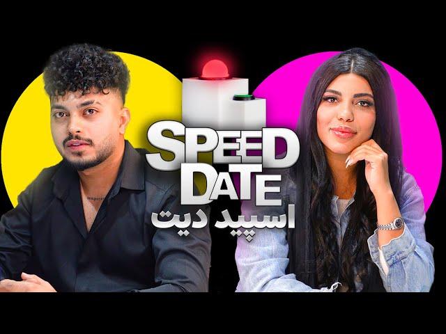 اسپید دیت دیت سرعتی SPEED DATE