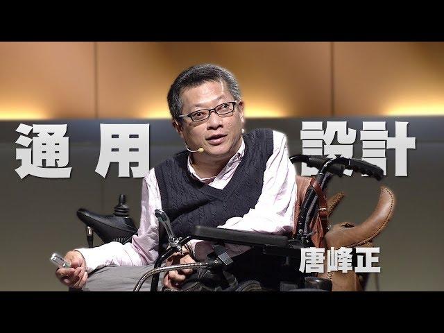 【人文講堂】20161127 - 通用設計大學問 - 唐峰正