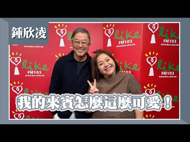 【我的來賓怎麼這麼可愛！】專訪 鍾欣凌｜欸！我說到哪裡了？2023.12.06