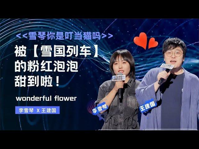 【恋爱专题】李雪琴自卑长相，坦言想结婚，王建国：我除了老实，啥也不会！【脱口秀大会】