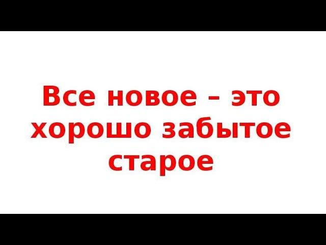 ВСЕ НОВОЕ, ЭТО ХОРОШО ЗАБЫТОЕ СТАРОЕ. О сырах мясе и каше.