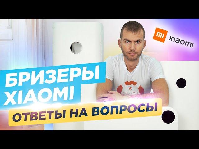 Бризеры Xiaomi - Ответы на вопросы