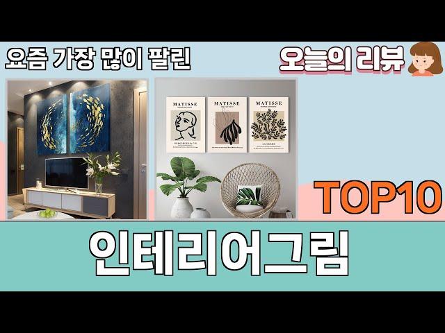 가장 많이 팔린 인테리어그림 추천 Top10!