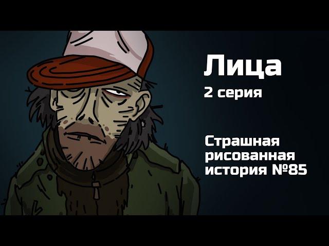 Лица. 2 серия. Страшная рисованная история (анимация)