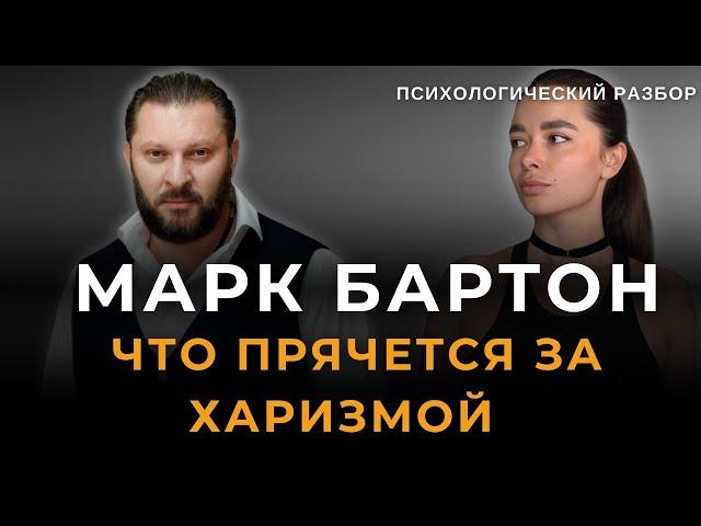 Грандиозный нарцисс Марк Бартон | Психологический разбор | Ирина Верина