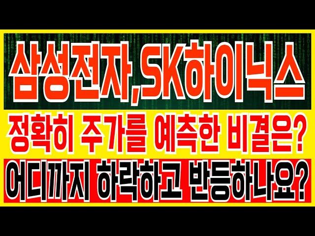 삼성전자,SK하이닉스 - 한치의 오차없는 정확한 주가 시나리오, 반도체 여기까지 하락 예정, 올해까지 상승 가능한 가격은?