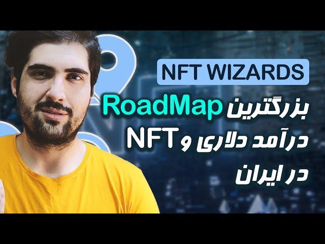 درامد دلاری به سبک فرا ارز/fara arz | NFT wizards