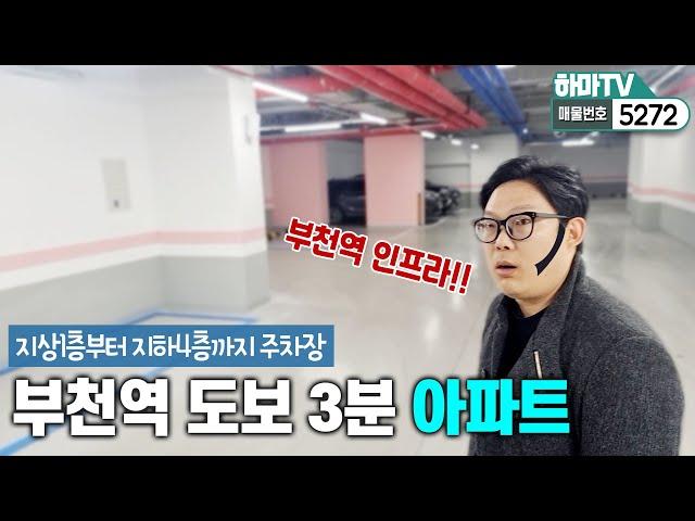 [부천아파트] 부천최저가!지하주차장에 초역세권이 3억초반?! 용감한자가 좋은집을 산다~/5272