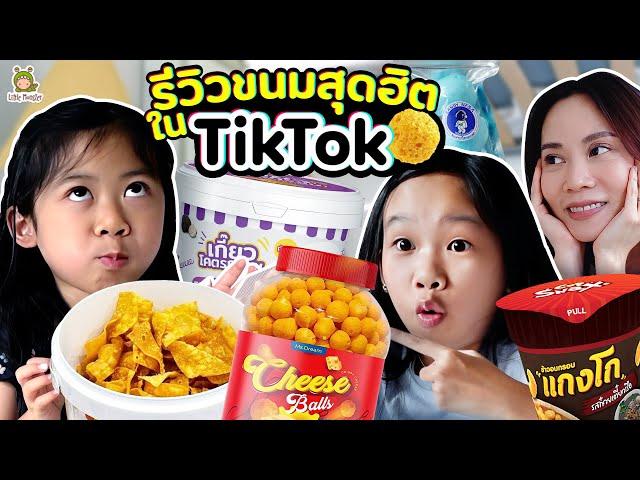 รีวิวขนมสุดฮิตใน TikTok เขาว่าอร่อย.. ไหนลองชิม! | Little Monster