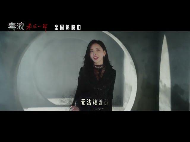 于文文《如果重逢》（电影《毒液：最后一舞》中文推广曲）官方版MV [高清畫質]｜騰訊音樂雲頻道